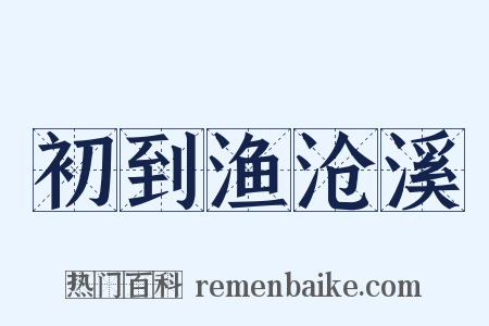 初到渔沧溪是什么意思的图片